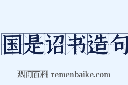 国是诏书造句是什么意思的图片